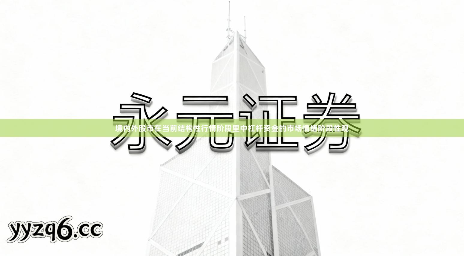 境内外股市在当前结构性行情阶段里中杠杆资金的市场情绪阶段性观