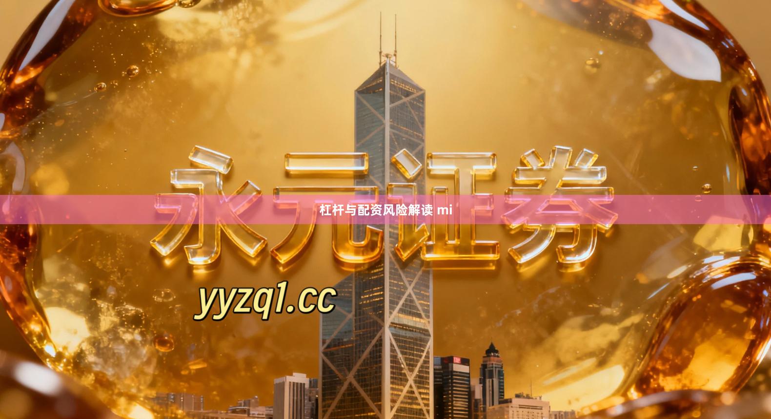 杠杆与配资风险解读 mi