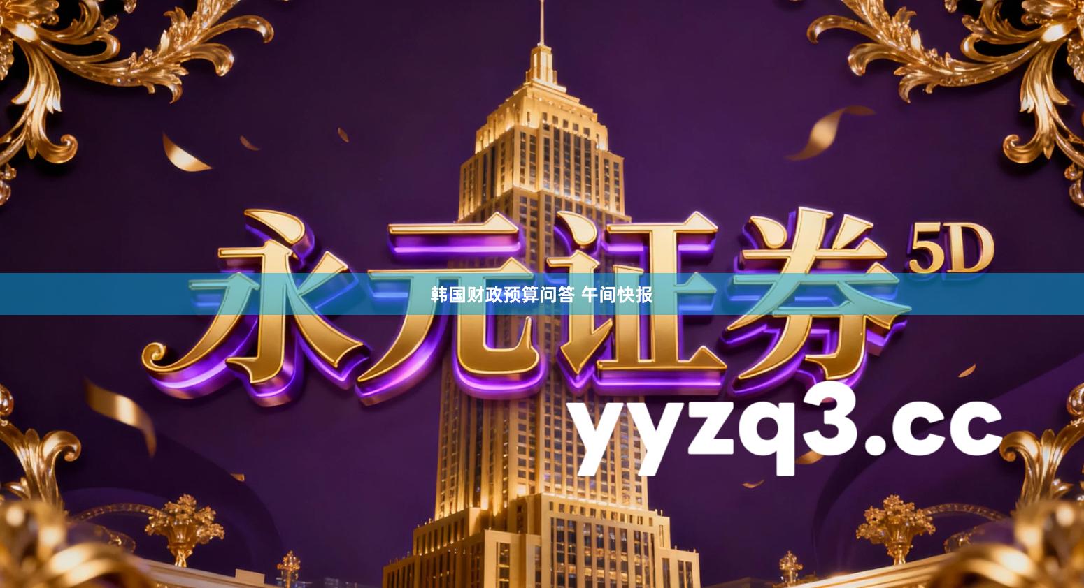 韩国财政预算问答 午间快报