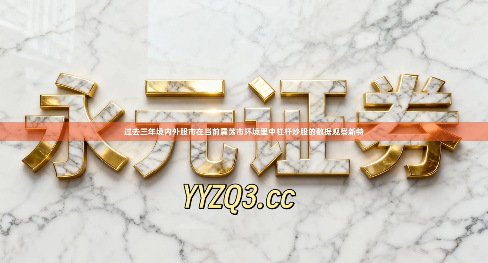 过去三年境内外股市在当前震荡市环境里中杠杆炒股的数据观察新特