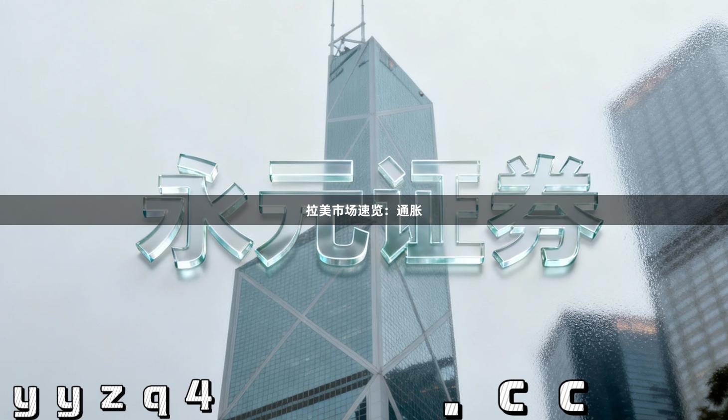 拉美市场速览：通胀