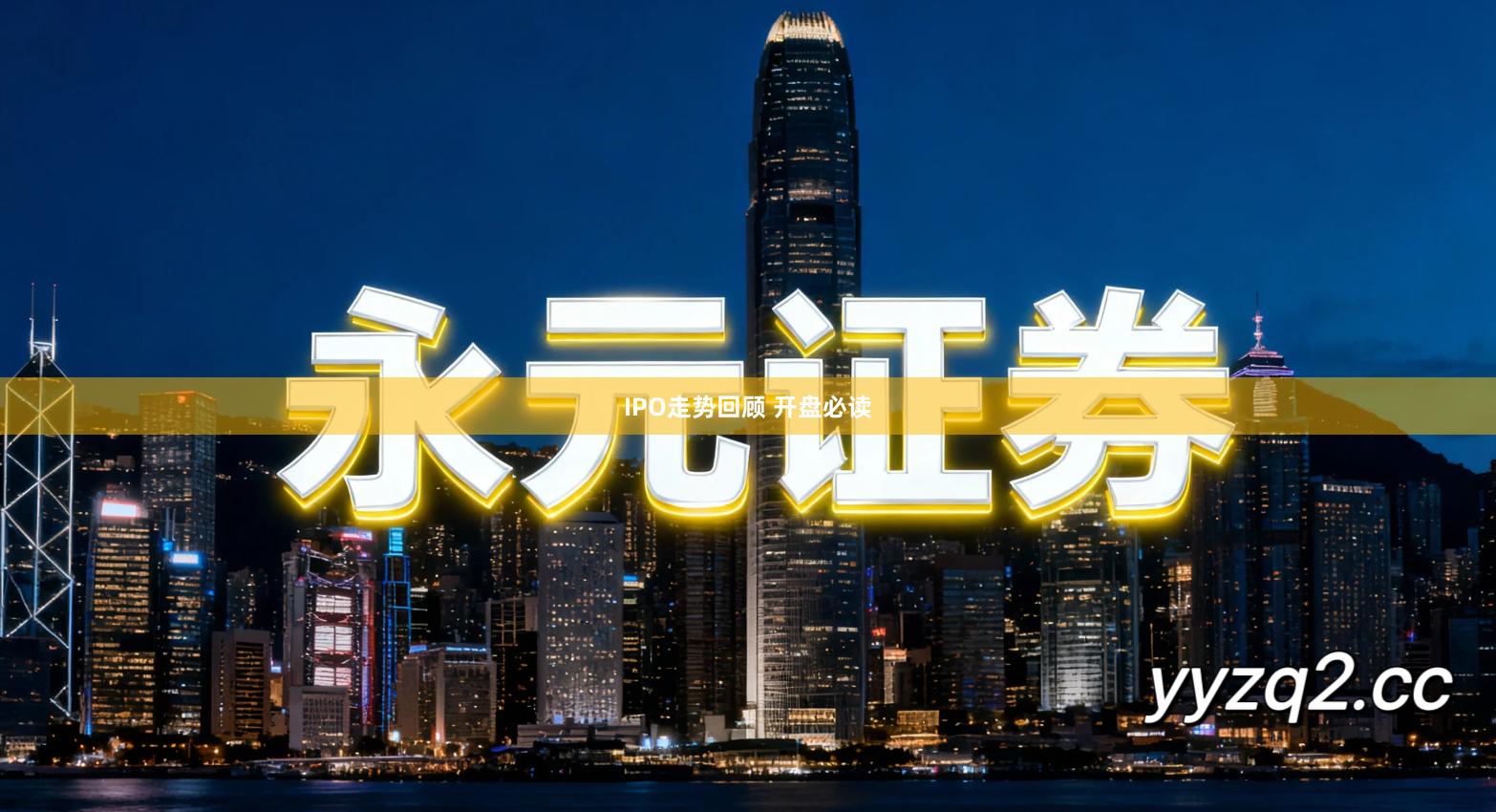 IPO走势回顾 开盘必读