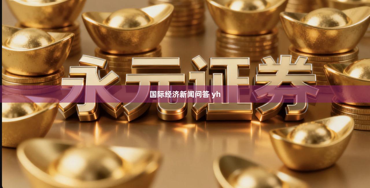 国际经济新闻问答 yh