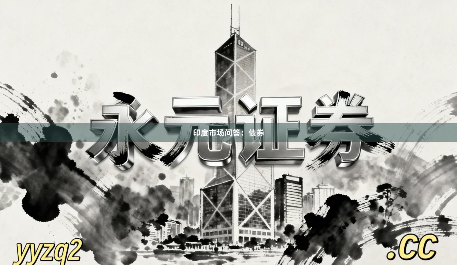 印度市场问答：债券