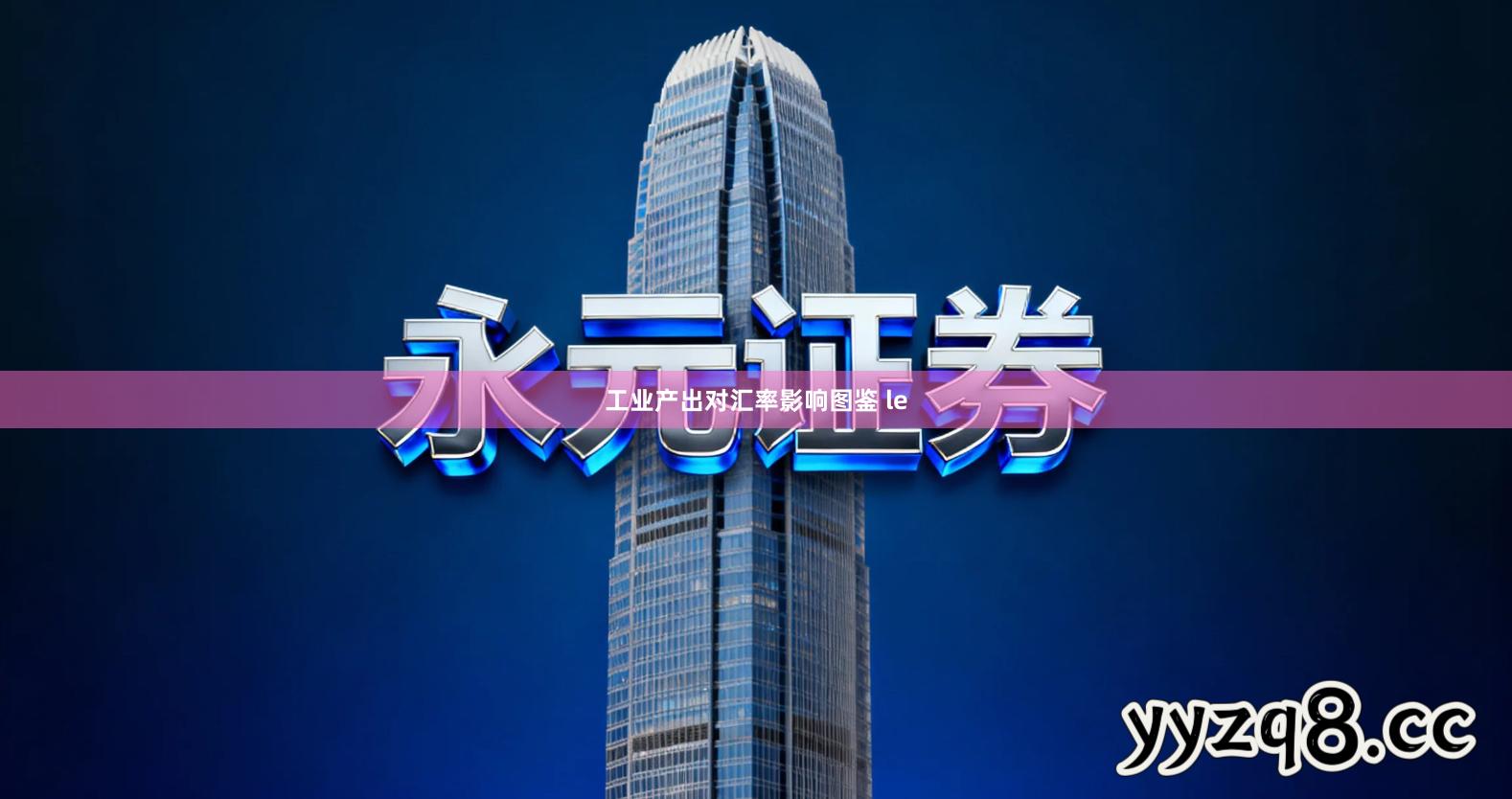 工业产出对汇率影响图鉴 le