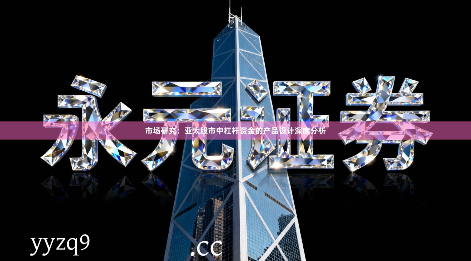 市场研究：亚太股市中杠杆资金的产品设计深度分析