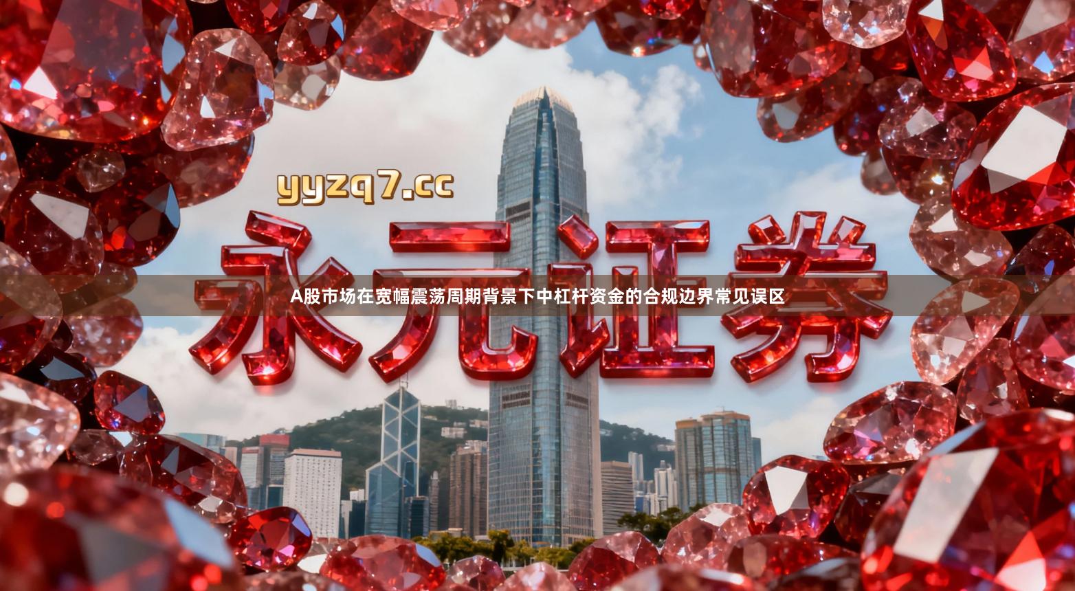 A股市场在宽幅震荡周期背景下中杠杆资金的合规边界常见误区