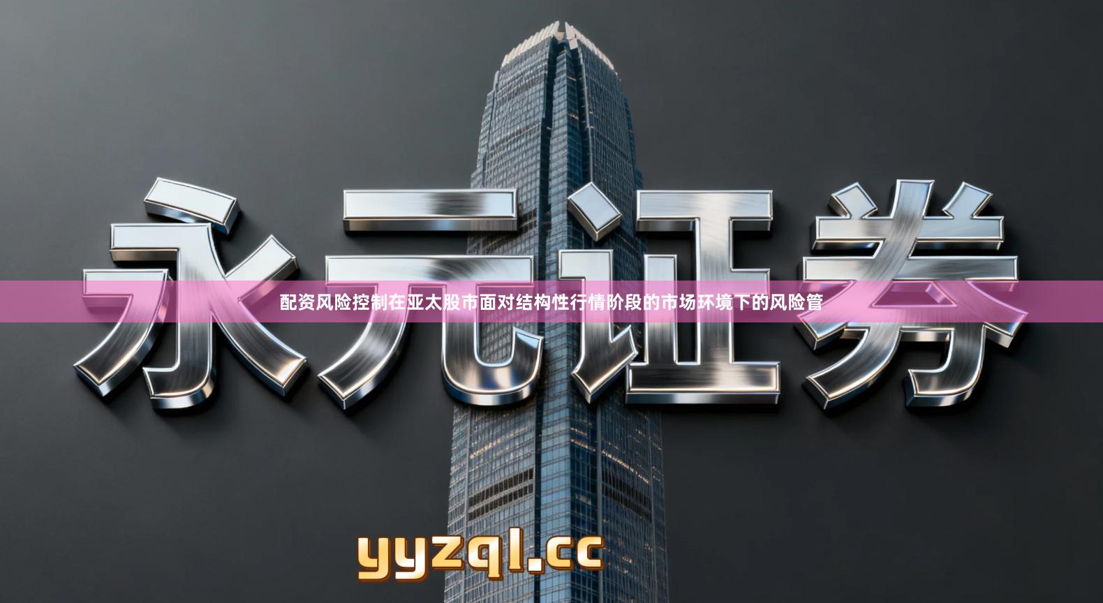 配资风险控制在亚太股市面对结构性行情阶段的市场环境下的风险管