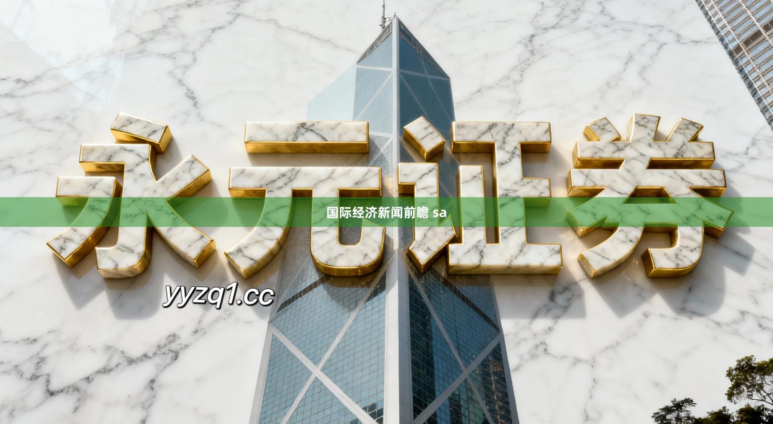 国际经济新闻前瞻 sa