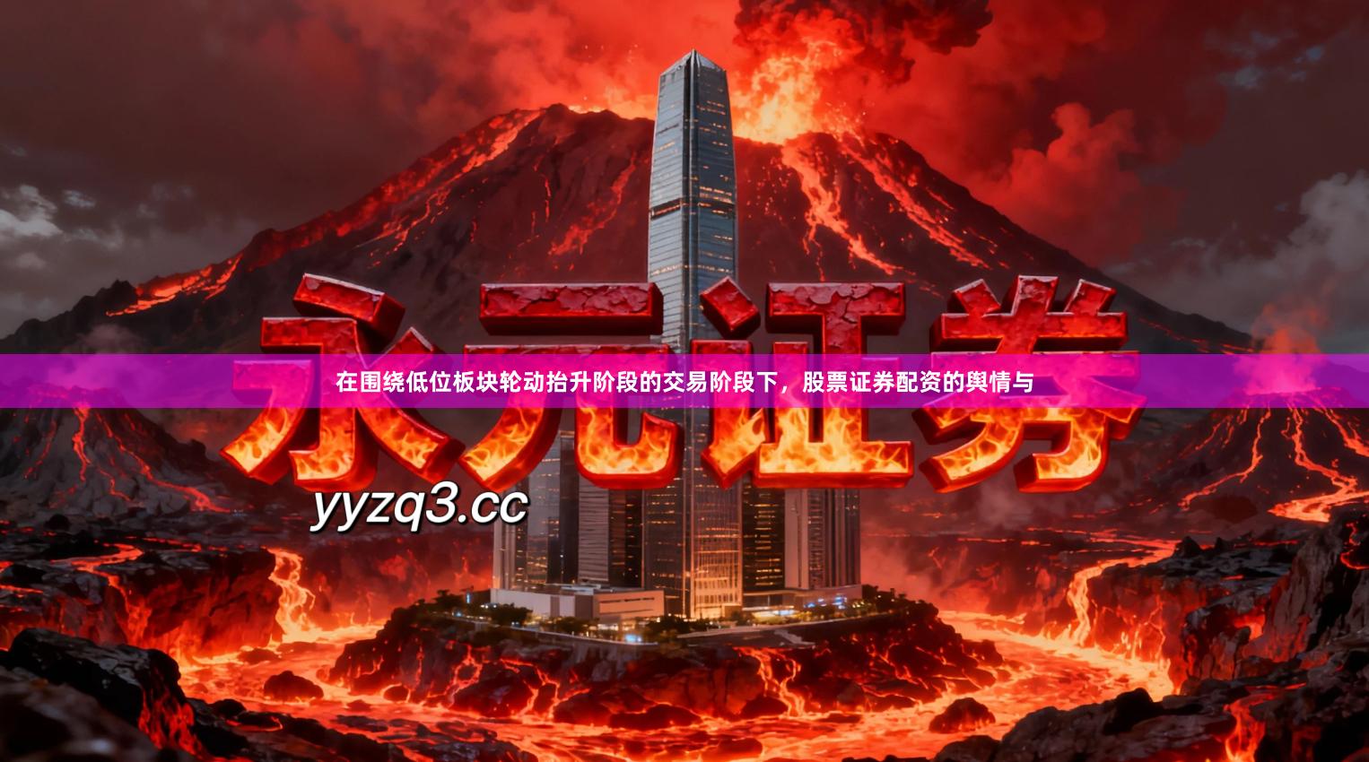 在围绕低位板块轮动抬升阶段的交易阶段下，股票证券配资的舆情与