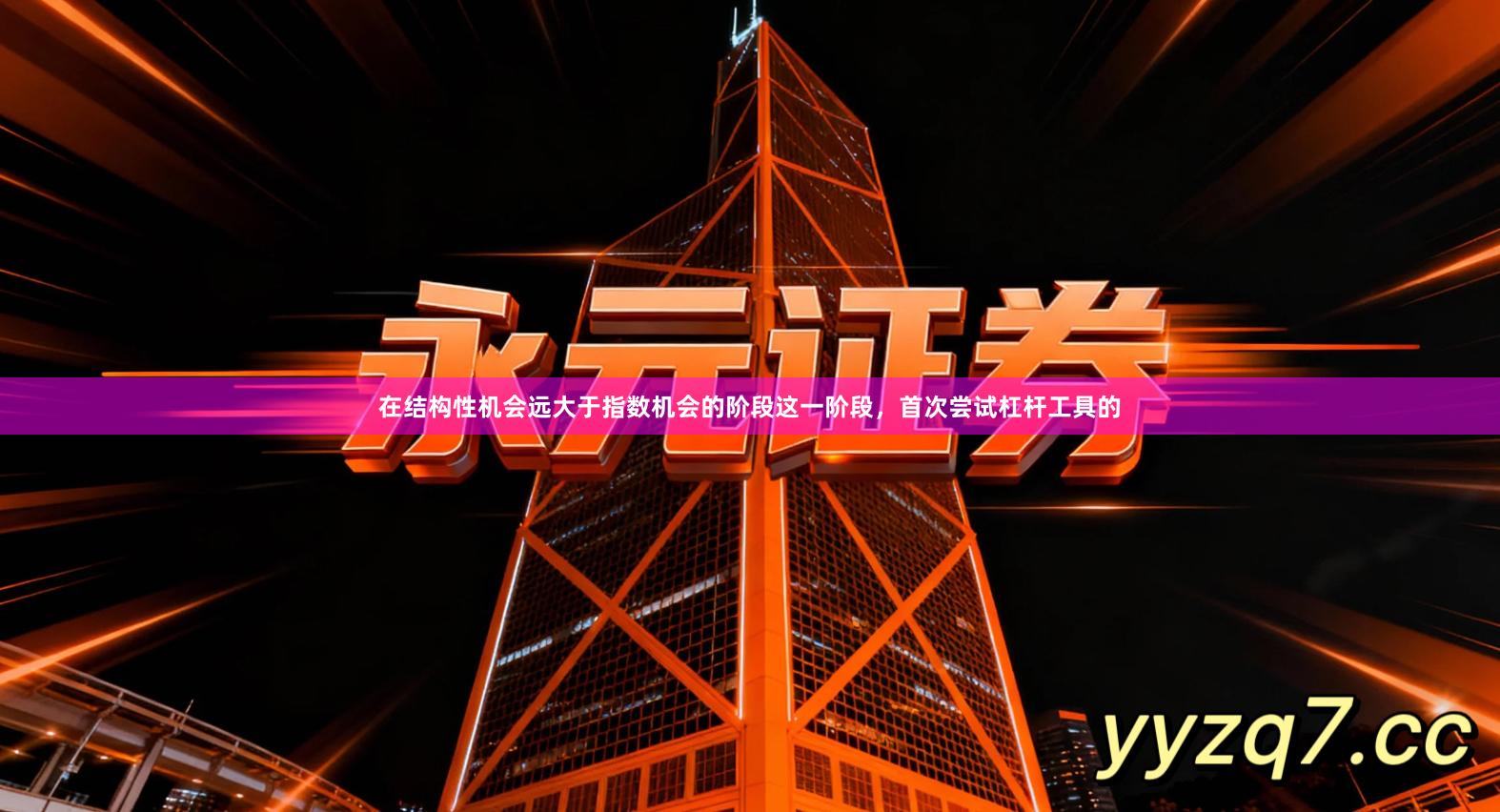 在结构性机会远大于指数机会的阶段这一阶段，首次尝试杠杆工具的