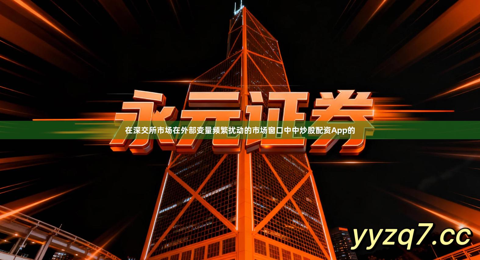 在深交所市场在外部变量频繁扰动的市场窗口中中炒股配资App的