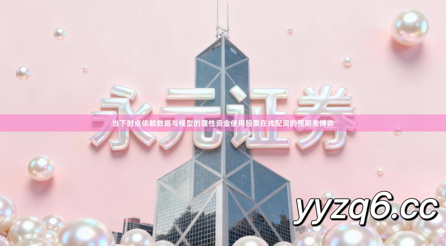 当下时点依赖数据与模型的理性资金使用股票在线配资的预期差博弈