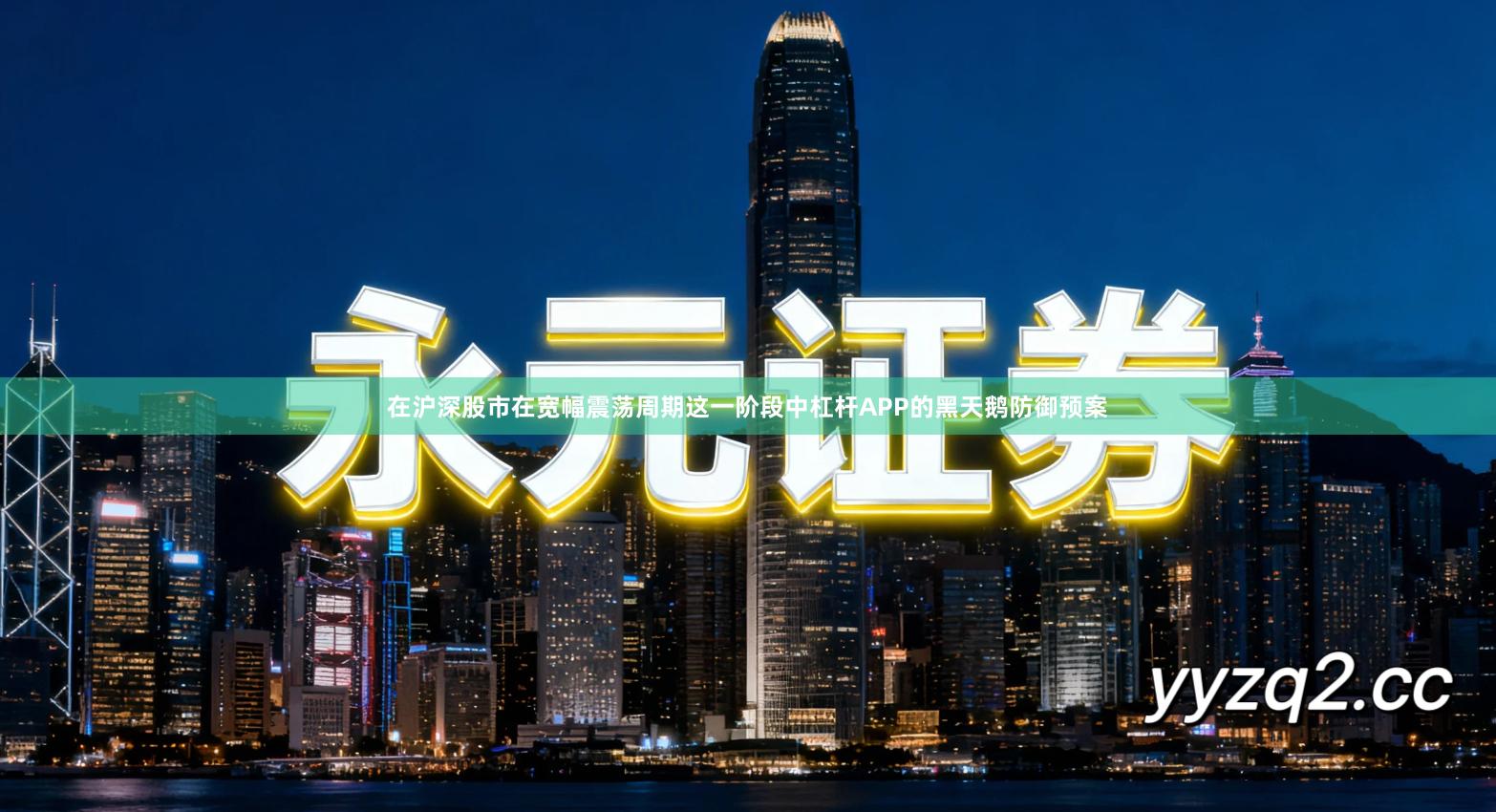 在沪深股市在宽幅震荡周期这一阶段中杠杆APP的黑天鹅防御预案