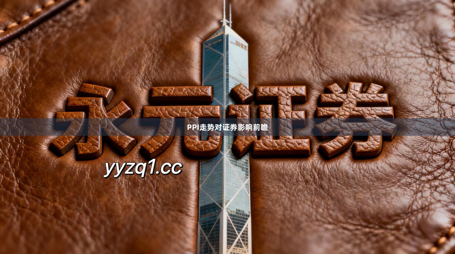 PPI走势对证券影响前瞻