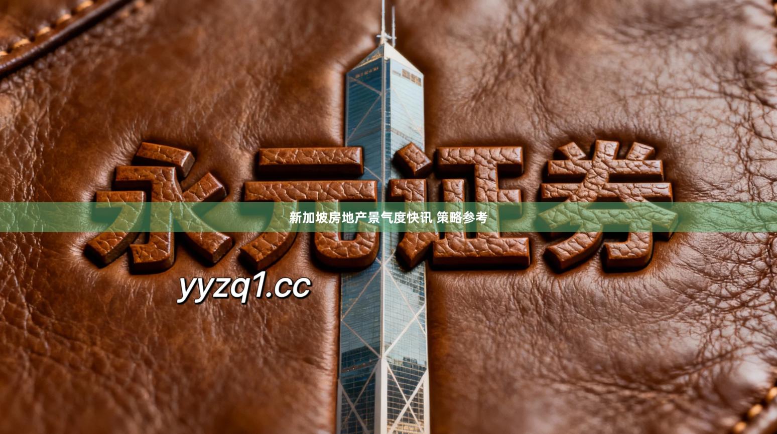 新加坡房地产景气度快讯 策略参考