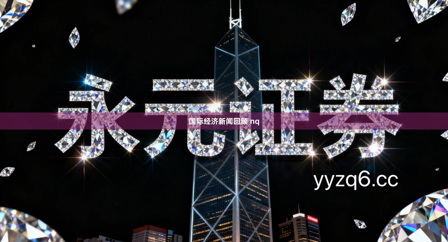 国际经济新闻回顾 nq