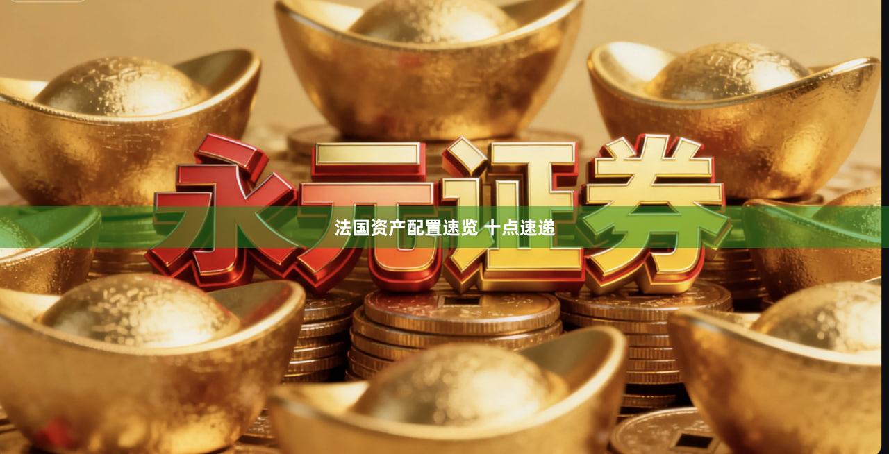 法国资产配置速览 十点速递