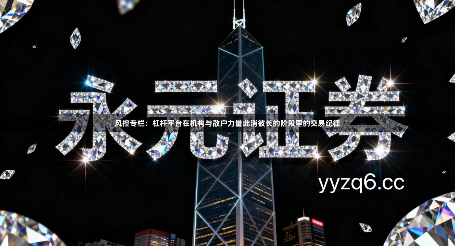 风控专栏：杠杆平台在机构与散户力量此消彼长的阶段里的交易纪律