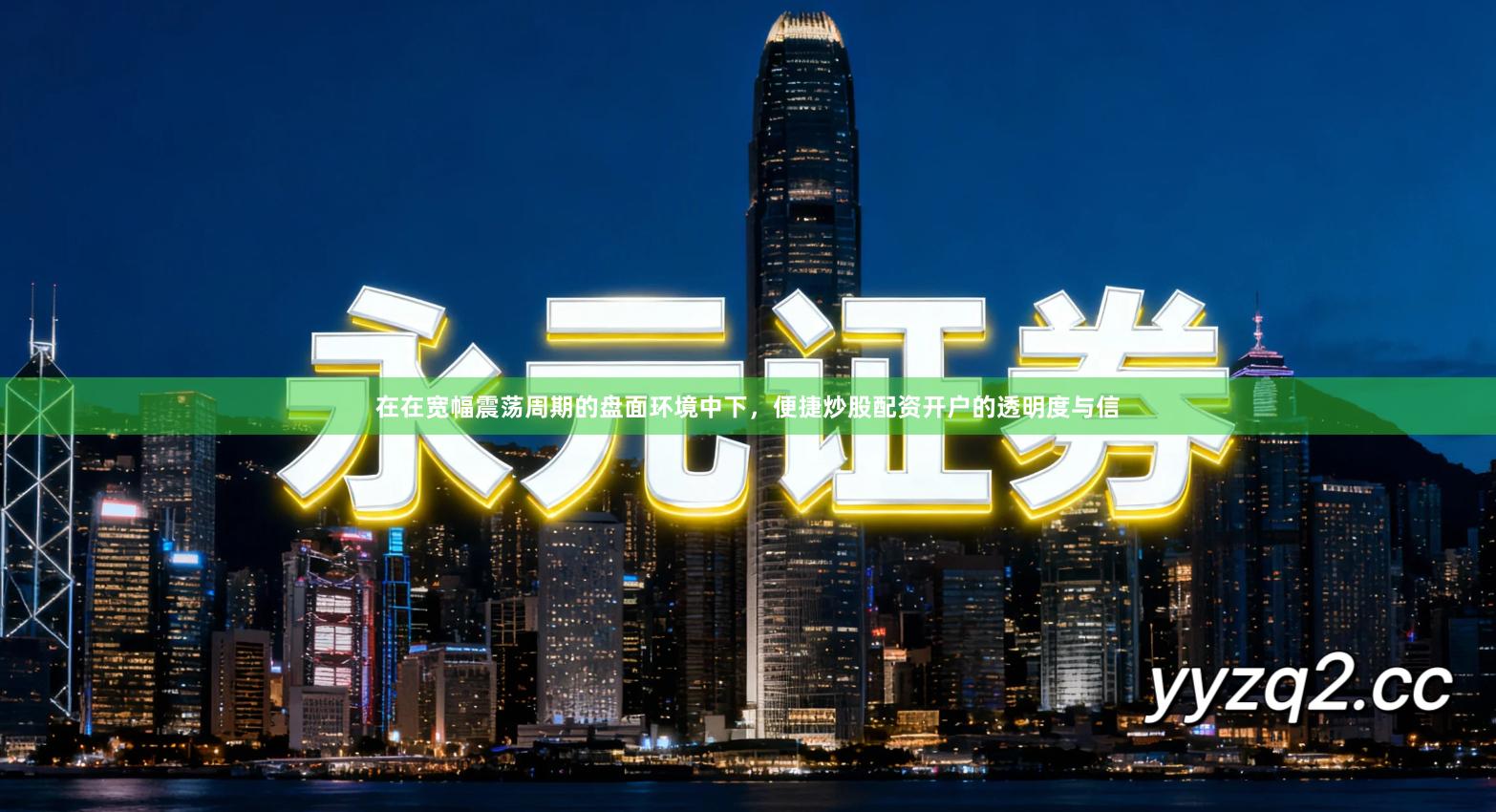 在在宽幅震荡周期的盘面环境中下，便捷炒股配资开户的透明度与信