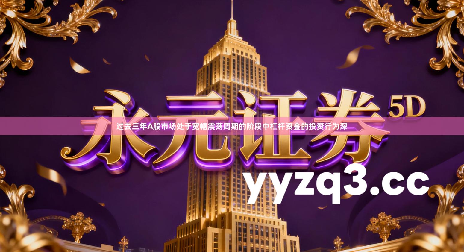 过去三年A股市场处于宽幅震荡周期的阶段中杠杆资金的投资行为深