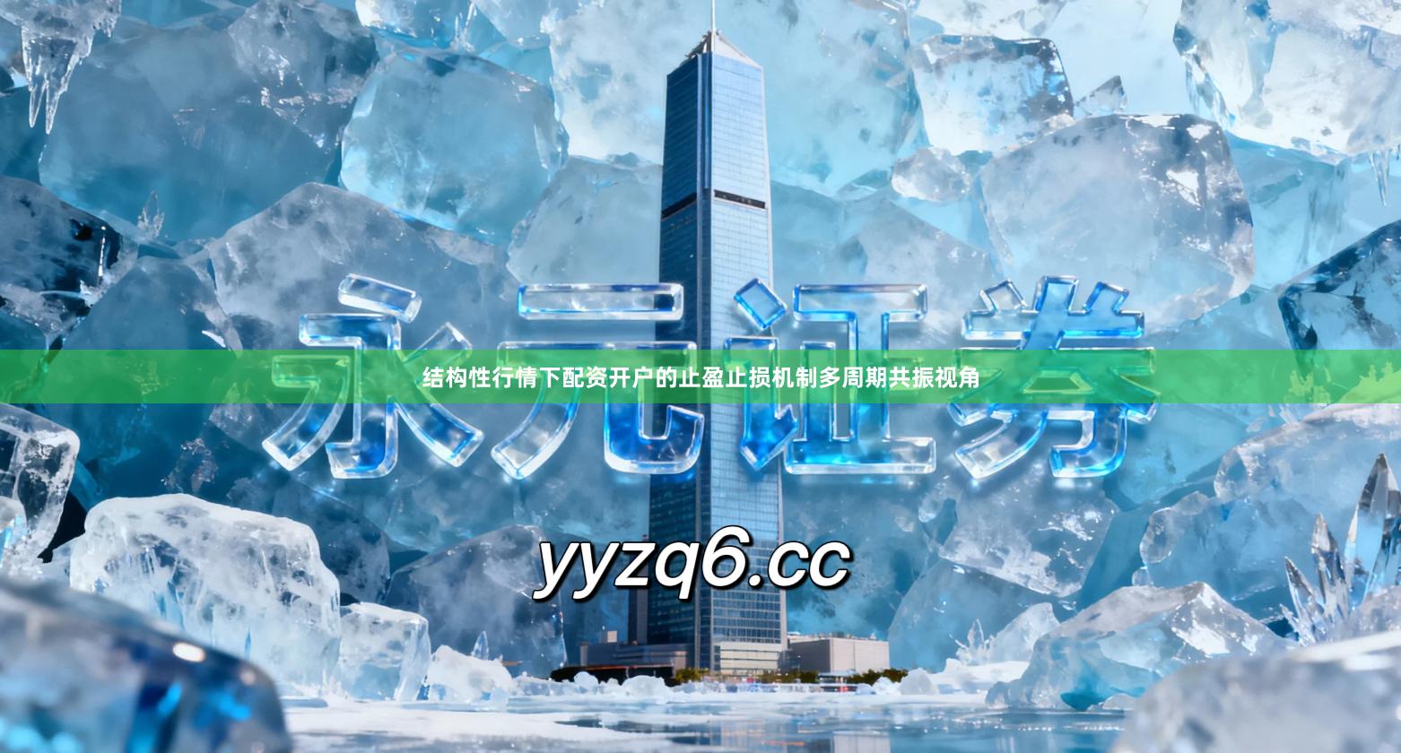 结构性行情下配资开户的止盈止损机制多周期共振视角