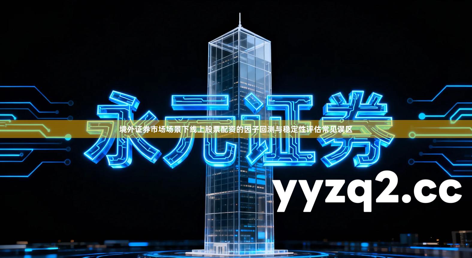 境外证券市场场景下线上股票配资的因子回测与稳定性评估常见误区