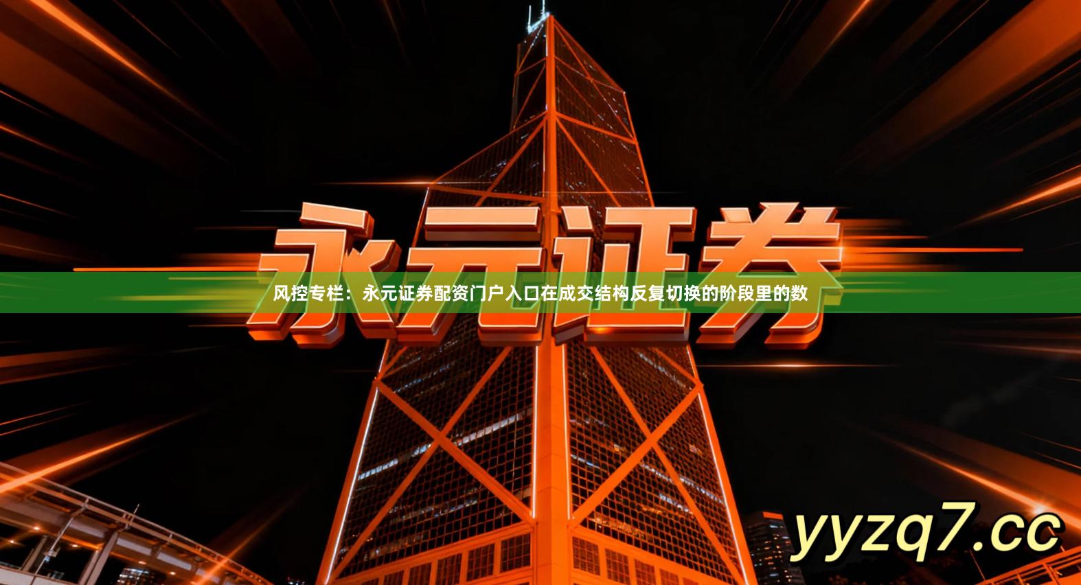 风控专栏：永元证券配资门户入口在成交结构反复切换的阶段里的数