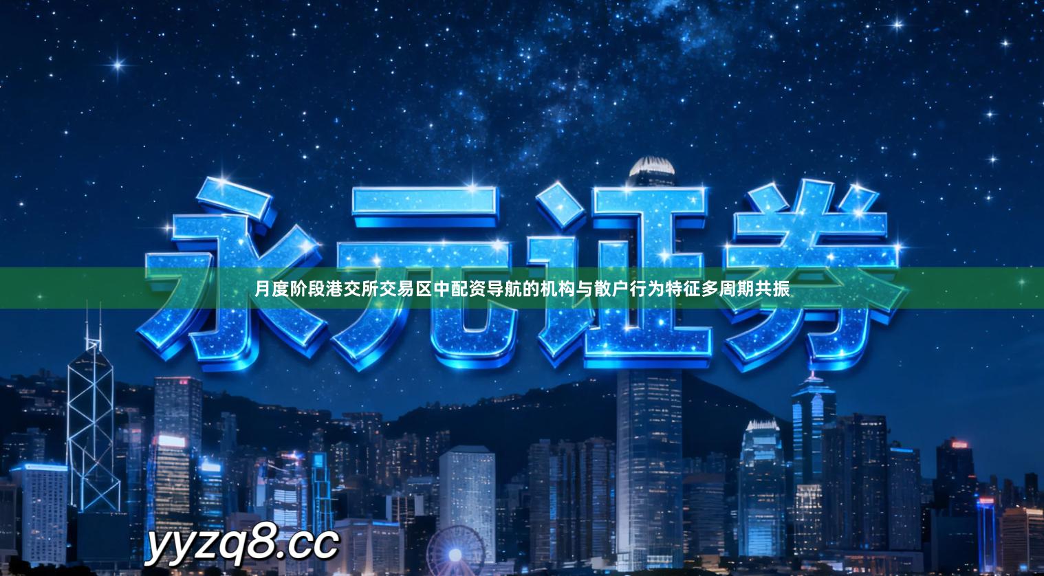 月度阶段港交所交易区中配资导航的机构与散户行为特征多周期共振