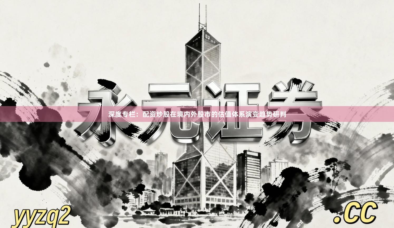深度专栏：配资炒股在境内外股市的估值体系演变趋势研判