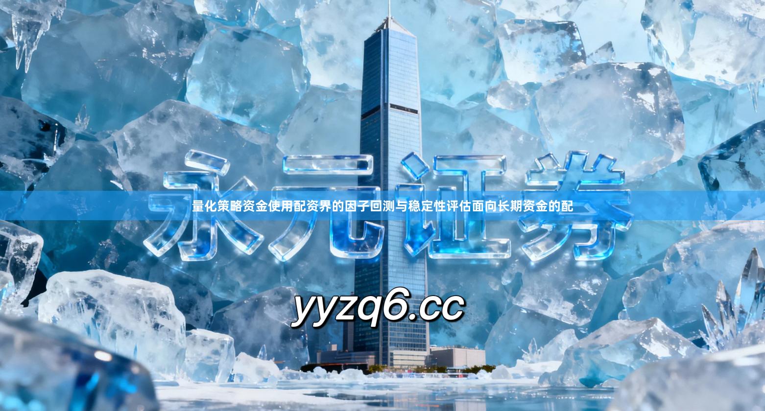 量化策略资金使用配资界的因子回测与稳定性评估面向长期资金的配