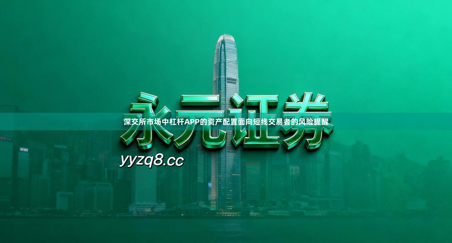 深交所市场中杠杆APP的资产配置面向短线交易者的风险提醒