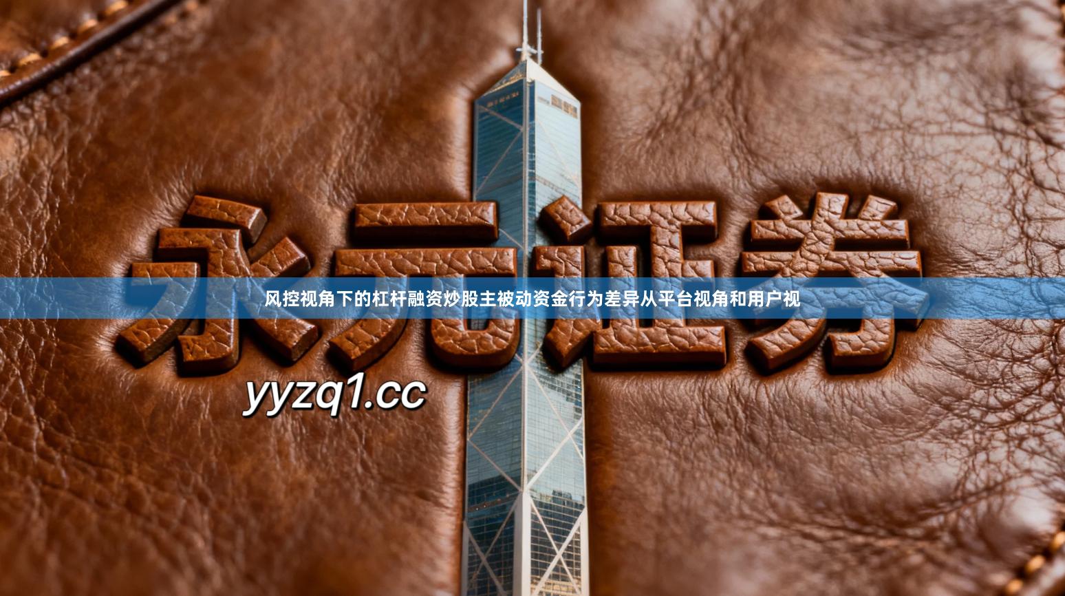 风控视角下的杠杆融资炒股主被动资金行为差异从平台视角和用户视