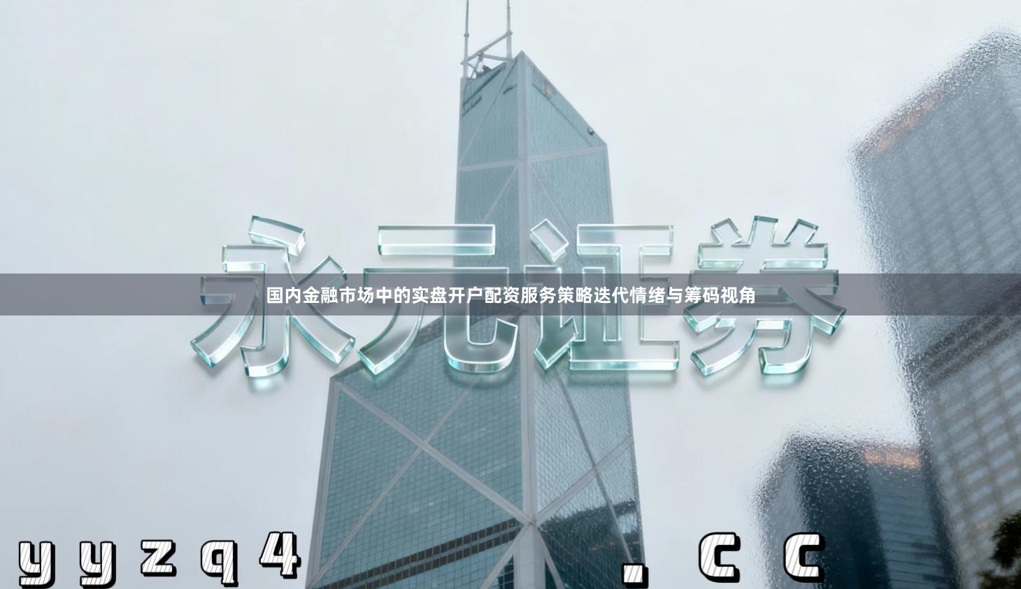 国内金融市场中的实盘开户配资服务策略迭代情绪与筹码视角