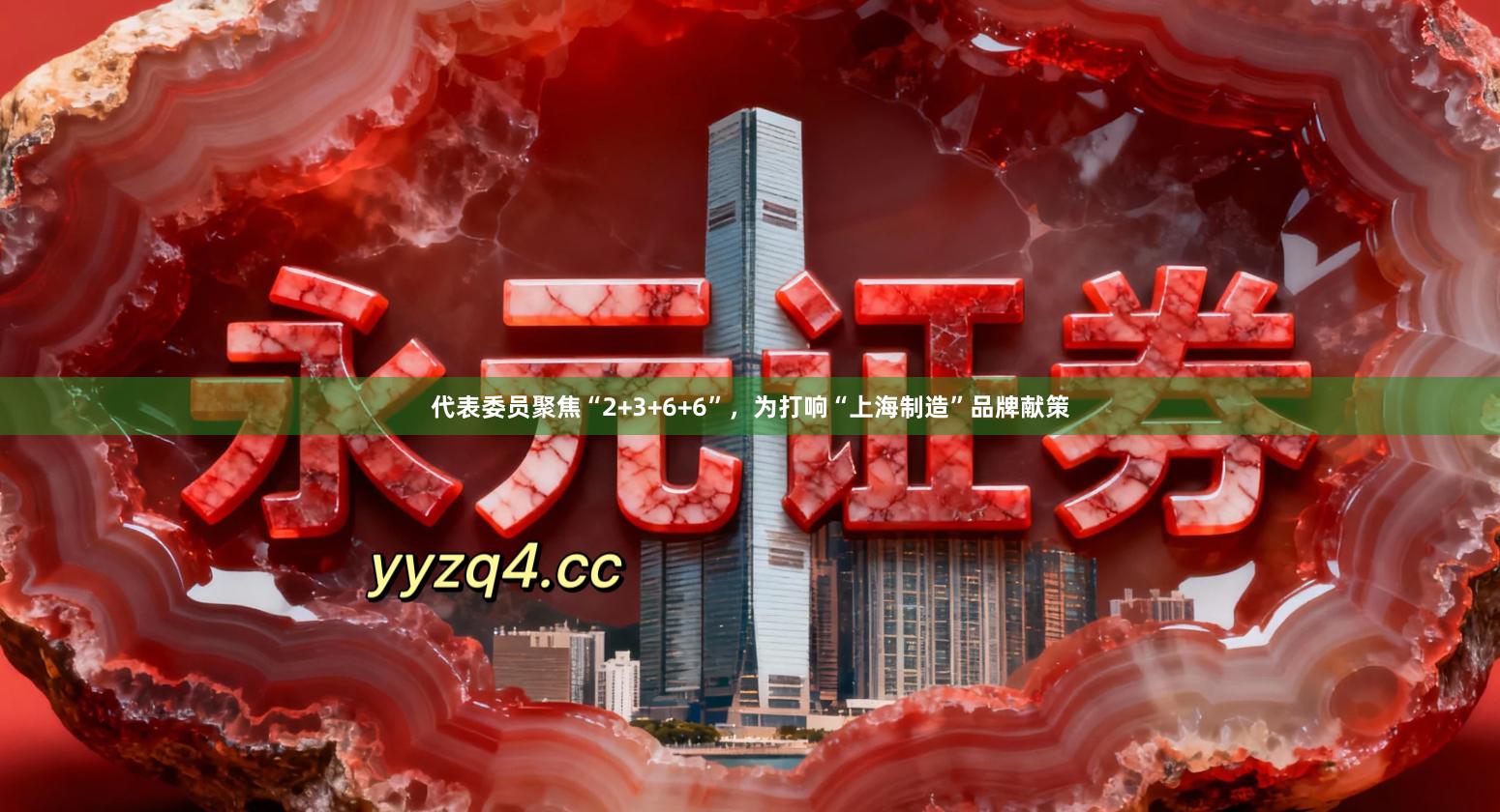 代表委员聚焦“2+3+6+6”，为打响“上海制造”品牌献策