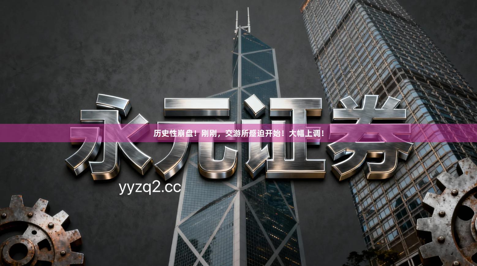 历史性崩盘！刚刚，交游所蹙迫开始！大幅上调！