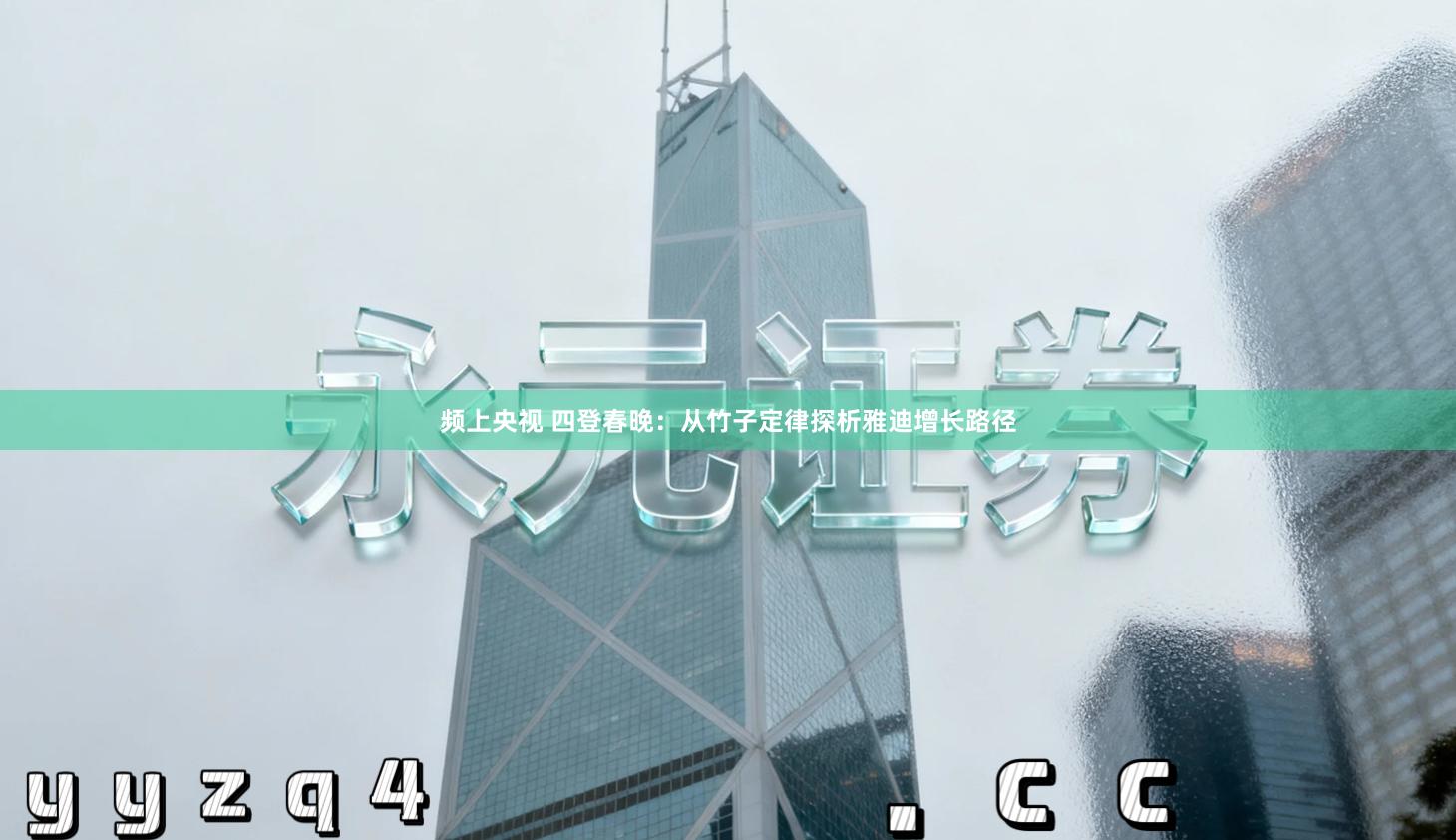 频上央视 四登春晚：从竹子定律探析雅迪增长路径