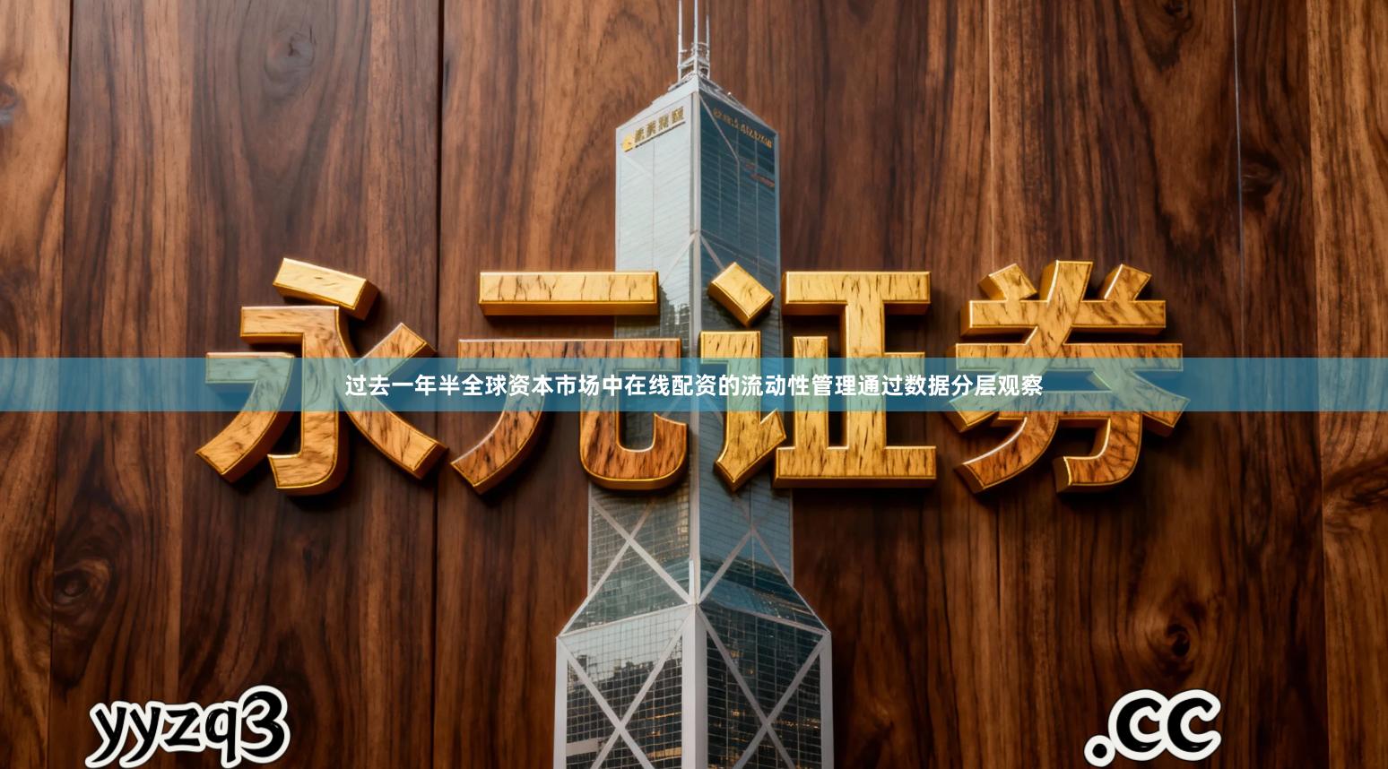 过去一年半全球资本市场中在线配资的流动性管理通过数据分层观察