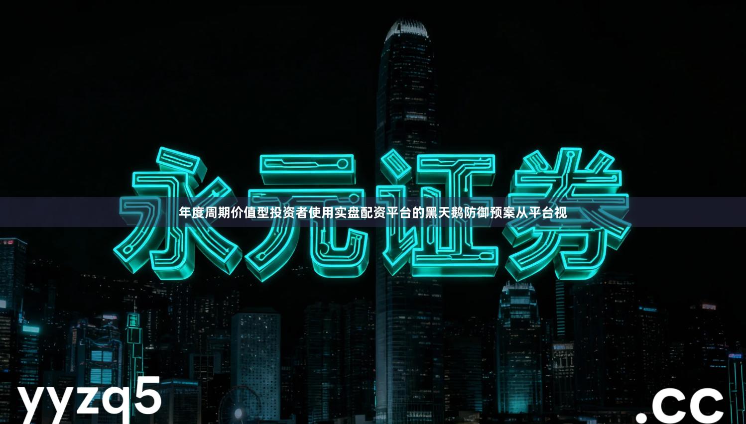 年度周期价值型投资者使用实盘配资平台的黑天鹅防御预案从平台视