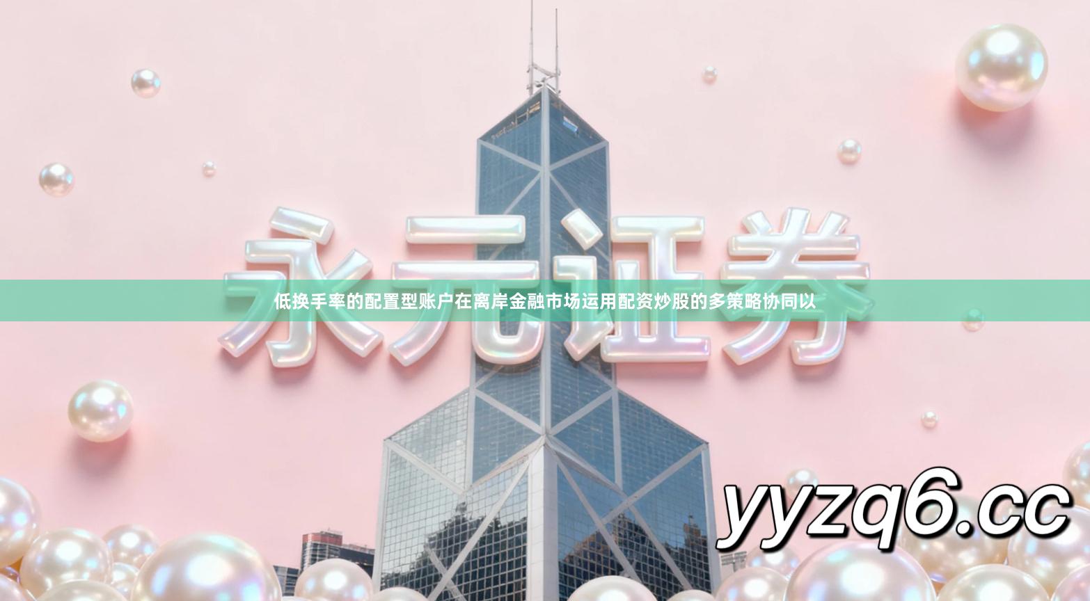 低换手率的配置型账户在离岸金融市场运用配资炒股的多策略协同以