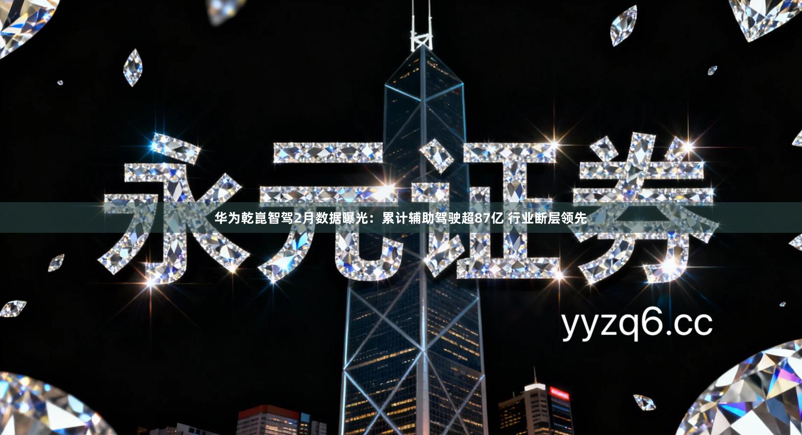 华为乾崑智驾2月数据曝光：累计辅助驾驶超87亿 行业断层领先