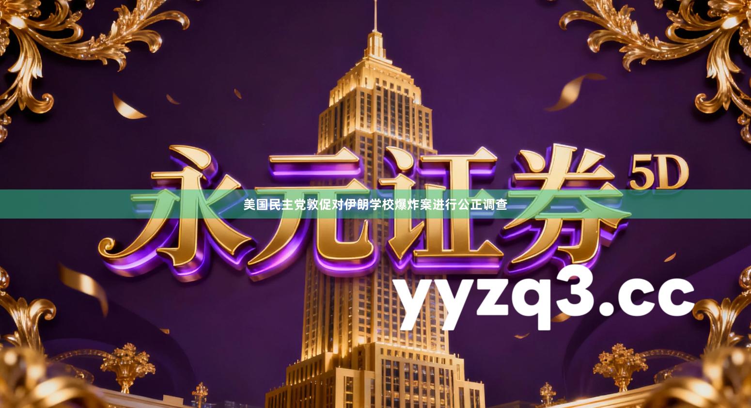 美国民主党敦促对伊朗学校爆炸案进行公正调查